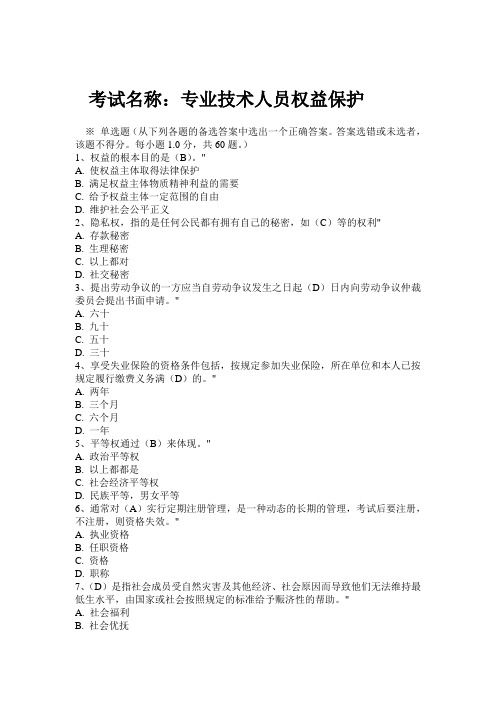周口市人事培训权益保护考试样卷带部分答案