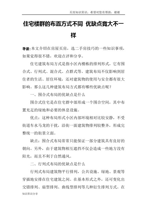 住宅楼群的布置方式不同 优缺点竟大不一样