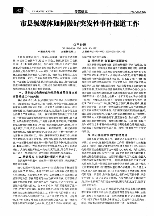市县级媒体如何做好突发性事件报道工作