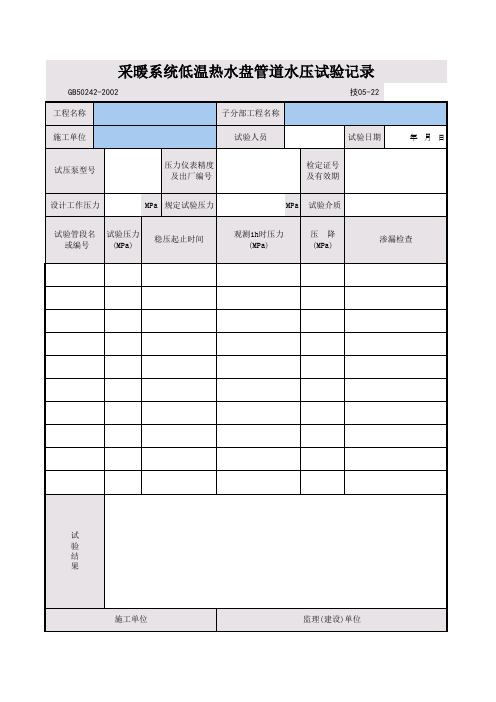 采暖系统低温热水盘管道水压试验记录