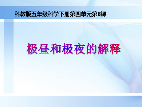 极昼和极夜的解释PPT1