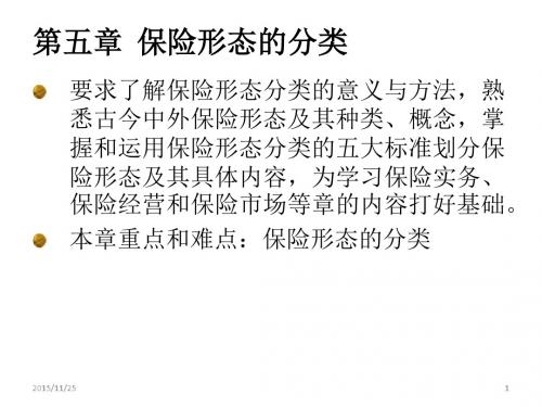 第五章保险学