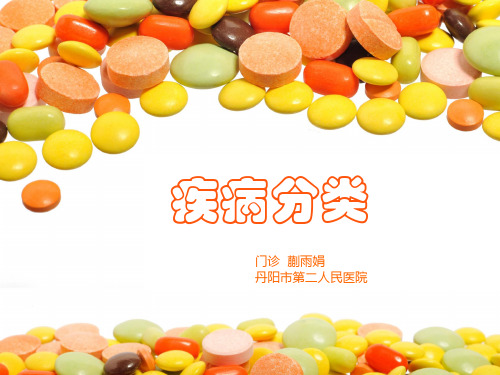 门诊疾病分类