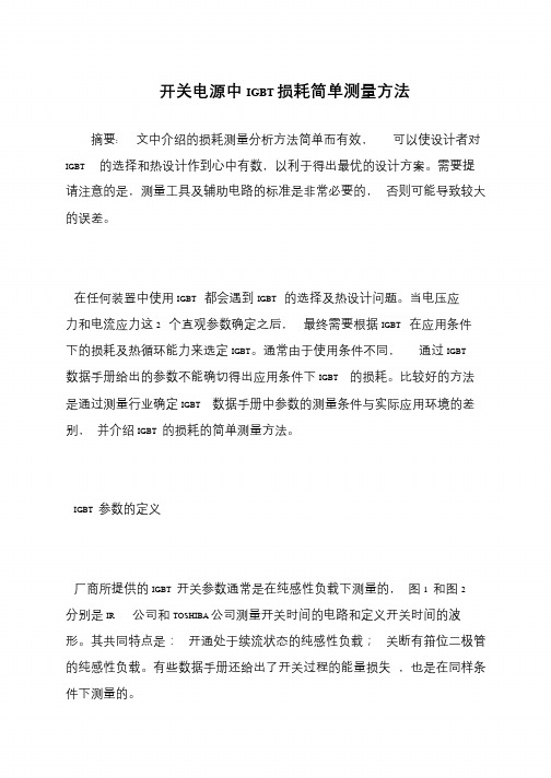 开关电源中IGBT损耗简单测量方法