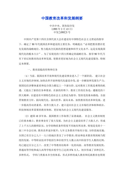 中国教育改革和发展纲要