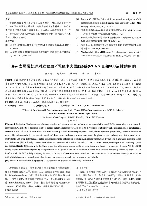 瑞芬太尼预处理对脑缺血／再灌注大鼠脑组织MDA含量和SOD活性的影响