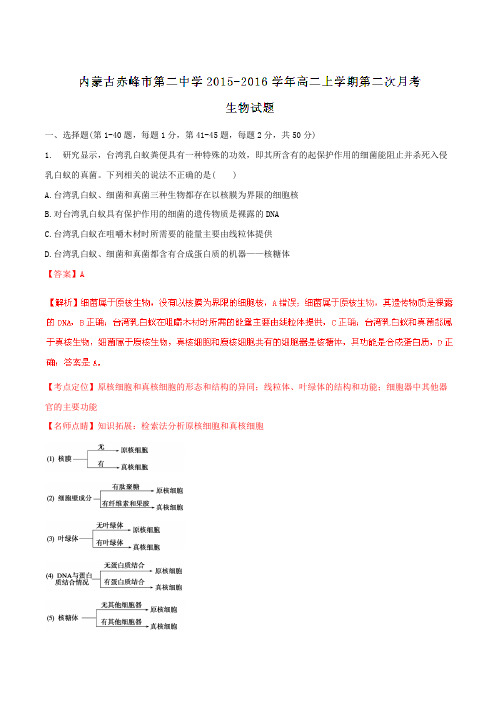 【全国百强校】内蒙古赤峰市第二中学2015-2016学年高二上学期第二次月考生物试题解析(解析版)