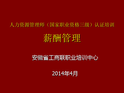 薪酬管理-HR三级第五章薪酬管理 精品