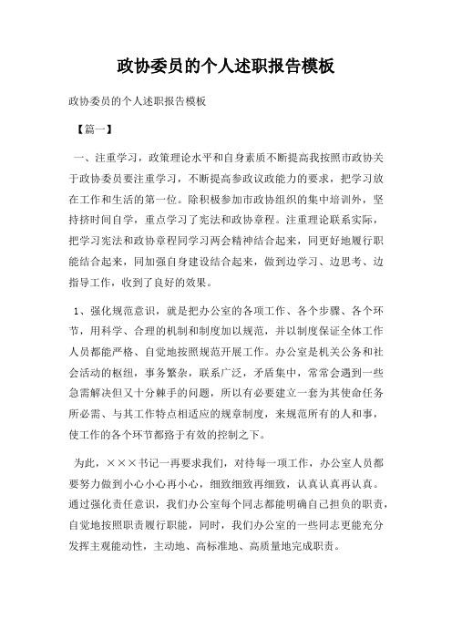 政协委员的个人述职报告模板