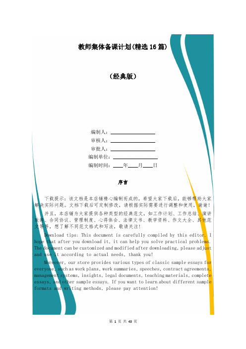 教师集体备课计划(精选16篇)