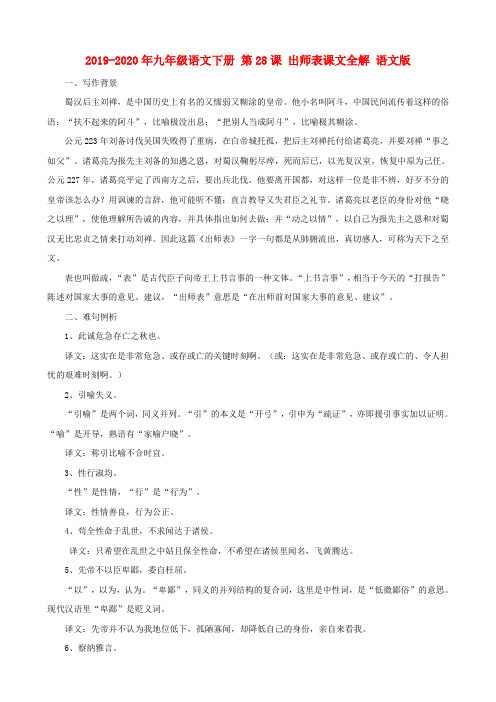 2019-2020年九年级语文下册 第28课 出师表课文全解 语文版
