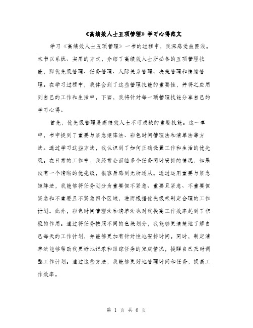 《高绩效人士五项管理》学习心得范文(二篇)