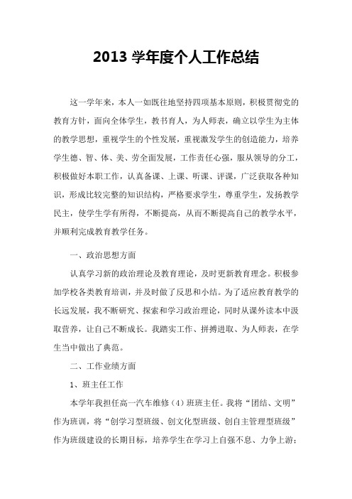 2013学年度个人工作总结