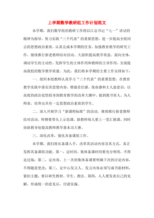 2020年上学期数学教研组工作计划范文