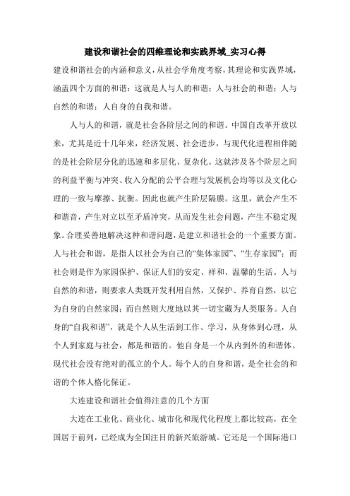建设和谐社会的四维理论和实践界域_实习心得.doc