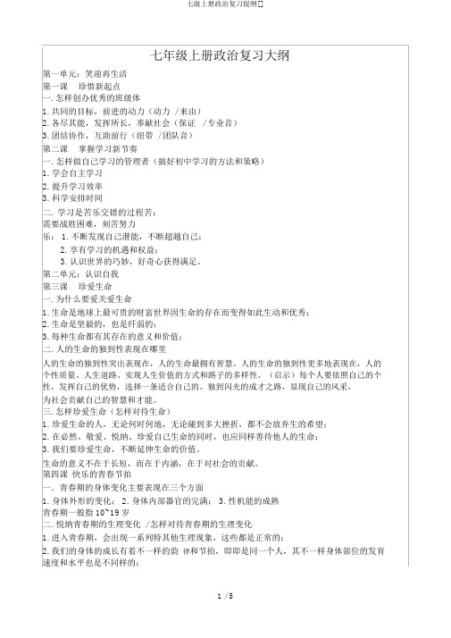 七级上册政治复习提纲[]