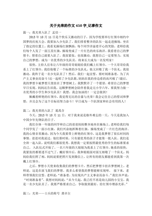 关于光荣的作文450字_记事作文