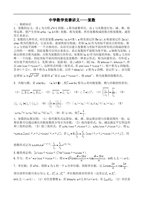 中学数学竞赛讲义——复数
