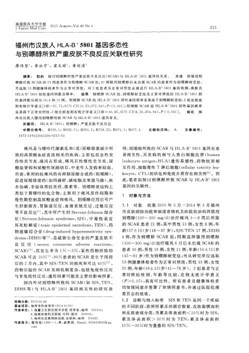 福州市汉族人HLA-B＊5801基因多态性与别嘌醇所致严重皮肤不良反应关