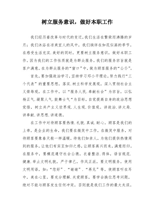 树立服务意识,做好本职工作(855)