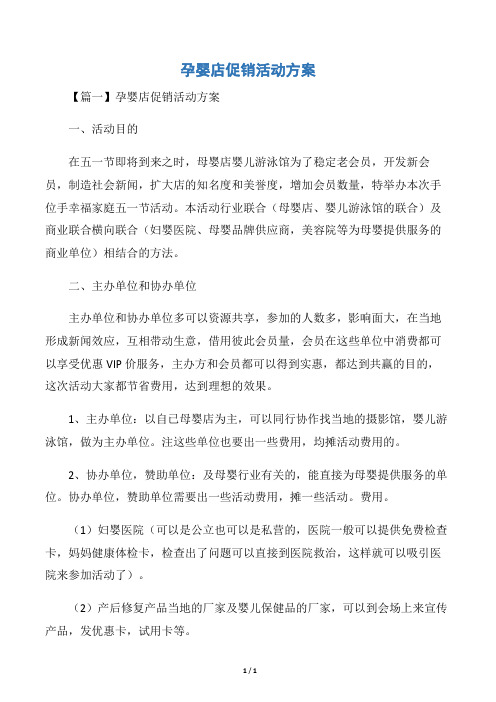 孕婴店促销活动方案