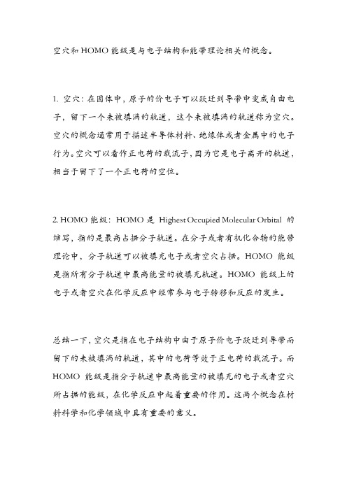 空穴和homo能级