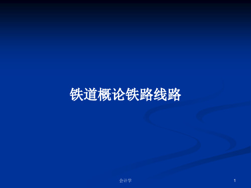 铁道概论铁路线路PPT教案
