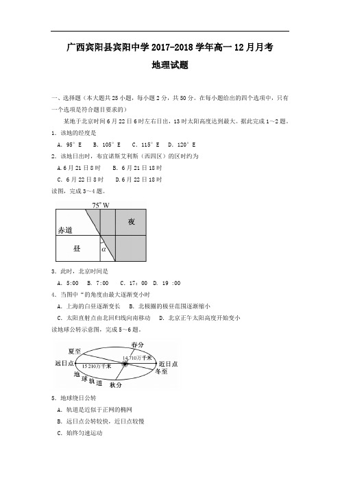 广西宾阳县宾阳中学高一12月月考地理试题