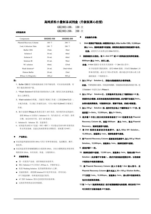 高纯质粒小量制备试剂盒(升级版离心柱型)