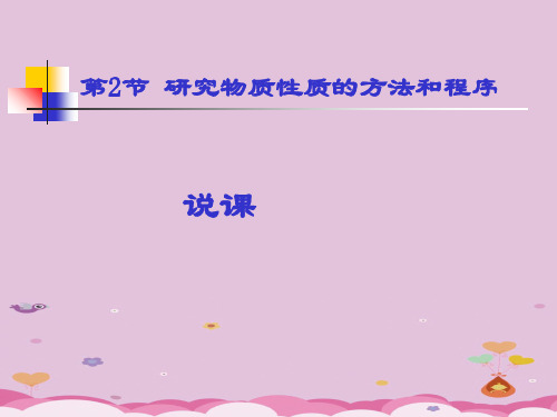 高中化学必修一第2节《研究物质性质的方法和程序》说课课件(共26张PPT)