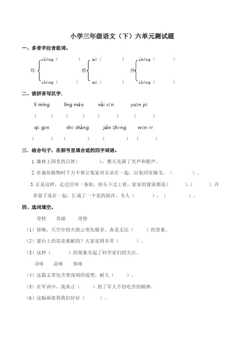 西师大小学三年级语文(下)六单元测试题