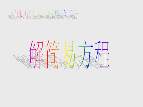 最新西师大版小学五年级数学下册 解简易方程 2精品ppt课件