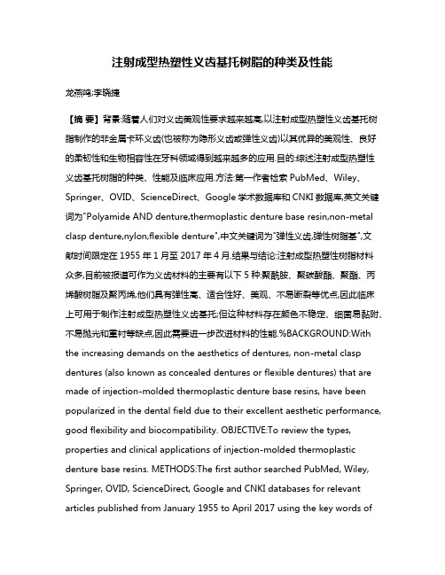 注射成型热塑性义齿基托树脂的种类及性能