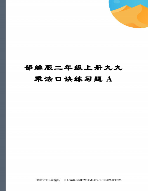 部编版二年级上册九九乘法口诀练习题A精编版