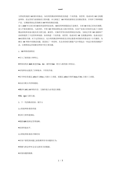 3G网络测试解决方案(精选、)