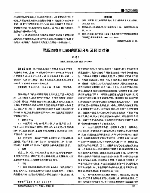 胃肠道吻合口瘘的原因分析及预防对策