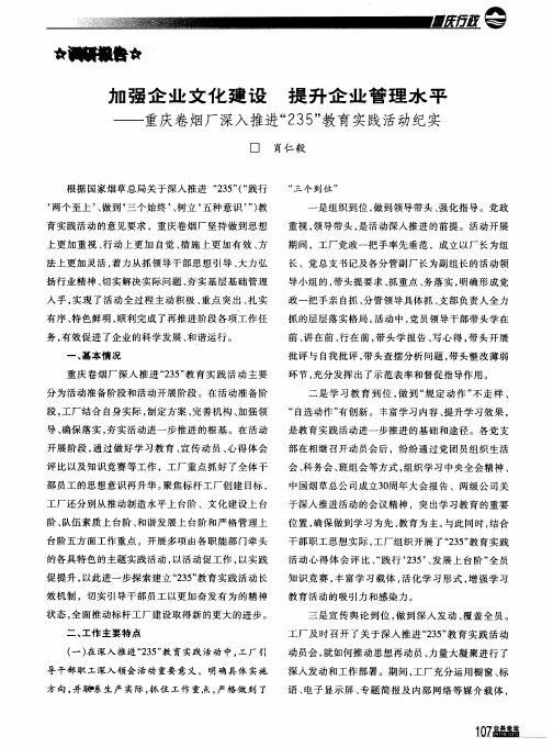 加强企业文化建设 提升企业管理水平——重庆卷烟厂深入推进“235”教育实践活动纪实
