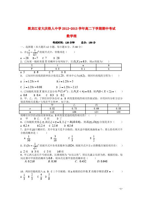黑龙江省大庆铁人中学高二数学下学期期中考试 理