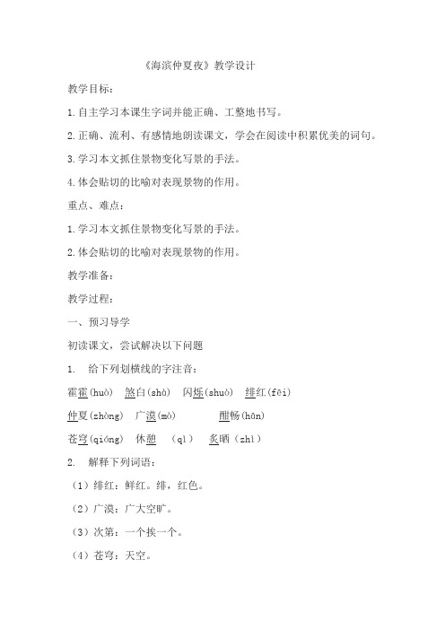 西南师大版五年级语文下册《一单元  2 海滨仲夏夜》教案_11