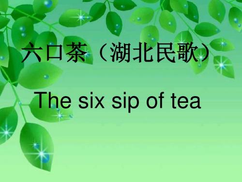 六口茶(湖北民歌