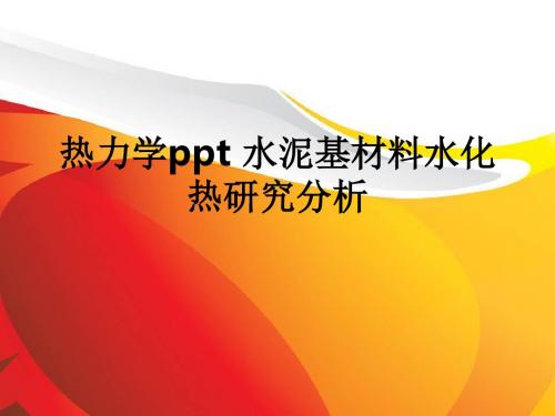 热力学 水泥基材料水化热研究分析ppt课件