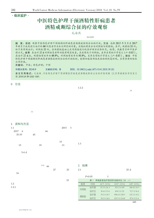 中医特色护理干预酒精性肝病患者酒精戒断综合征的疗效观察