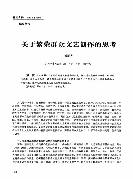 关于繁荣群众文艺创作的思考