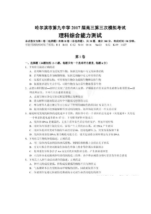 黑龙江省哈尔滨市2017届高三理综下学期第三次模拟考试试题(PDF)