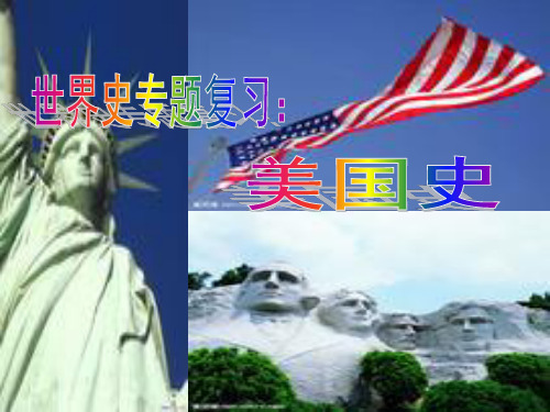 初中九年级世界历史专题复习--美国史PPT2PPT课件