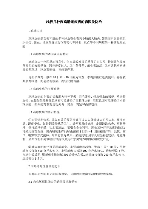 浅析几种肉鸡肠道疾病的诱因及防治