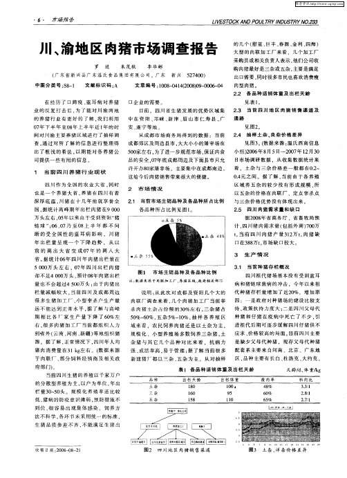 川、渝地区肉猪市场调查报告