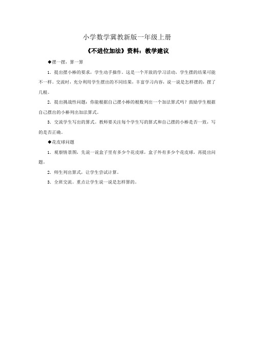 小学数学冀教新版一年级上册《不进位加法》资料：教学建议