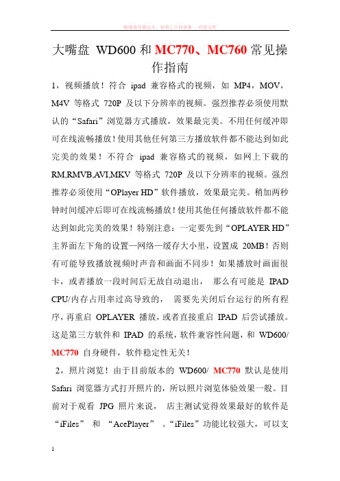 大嘴盘wd600和mc770常见操作指南