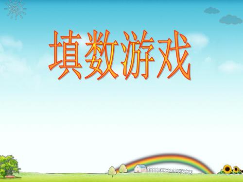《填数游戏》加与减 精品PPT课件2